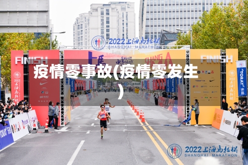 疫情零事故(疫情零发生)-第1张图片