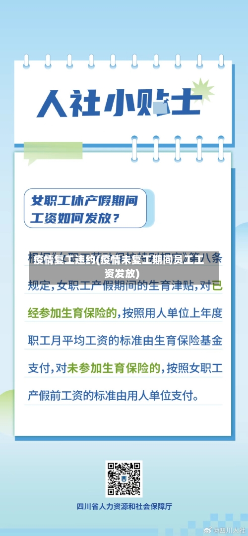 疫情复工违约(疫情未复工期间员工工资发放)-第1张图片