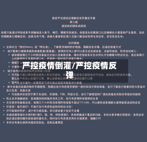 严控疫情倒灌/严控疫情反弹-第1张图片