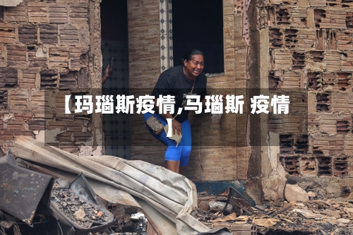 【玛瑙斯疫情,马瑙斯 疫情】-第2张图片