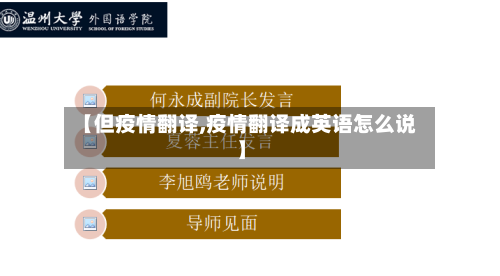 【但疫情翻译,疫情翻译成英语怎么说】-第1张图片