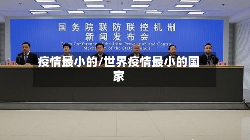 疫情最小的/世界疫情最小的国家-第1张图片