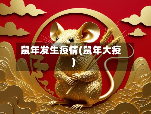 鼠年发生疫情(鼠年大疫)-第1张图片