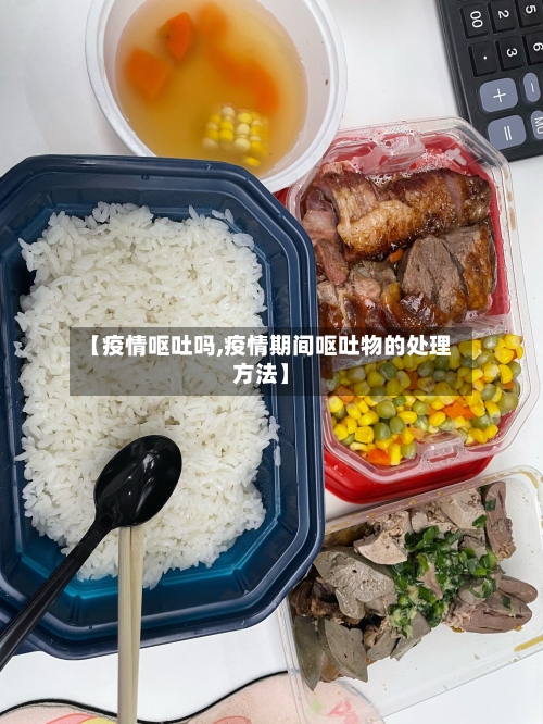 【疫情呕吐吗,疫情期间呕吐物的处理方法】-第1张图片