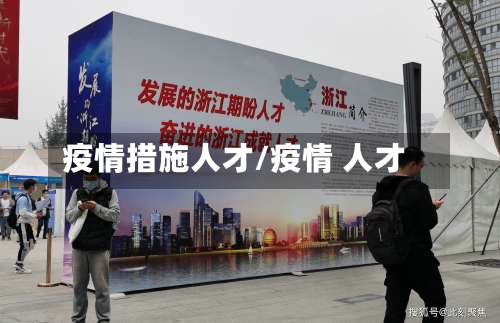 疫情措施人才/疫情 人才-第2张图片