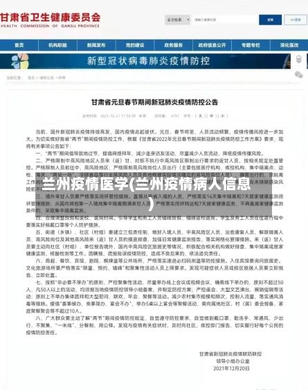 兰州疫情医学(兰州疫情病人信息)-第2张图片