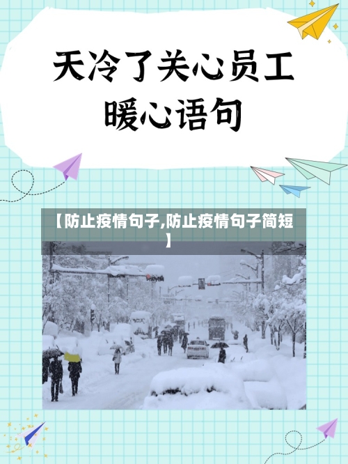 【防止疫情句子,防止疫情句子简短】-第2张图片