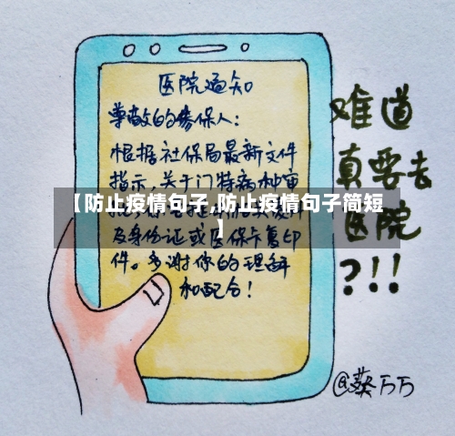 【防止疫情句子,防止疫情句子简短】-第3张图片
