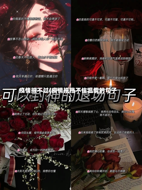 疫情抵不过(疫情抵挡不住温情的句子)-第2张图片