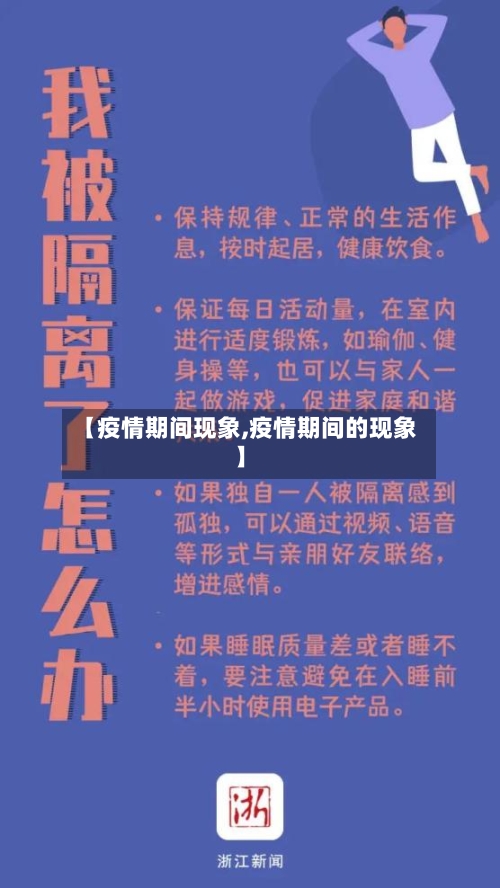 【疫情期间现象,疫情期间的现象】-第2张图片