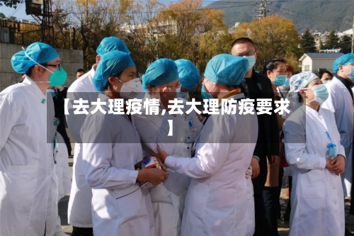 【去大理疫情,去大理防疫要求】-第3张图片