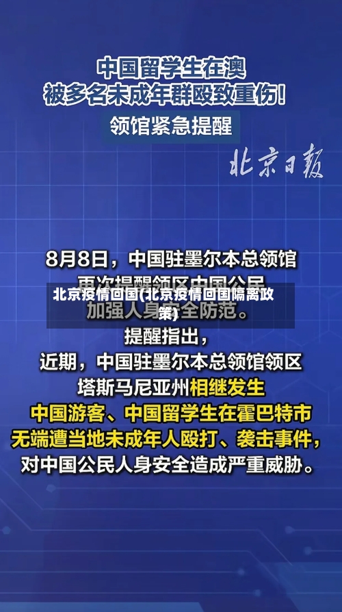 北京疫情回国(北京疫情回国隔离政策)-第1张图片