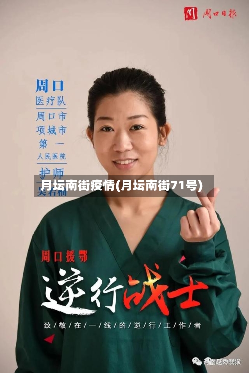 月坛南街疫情(月坛南街71号)-第1张图片