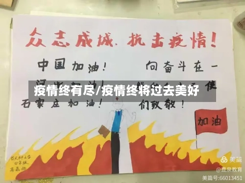 疫情终有尽/疫情终将过去美好-第3张图片