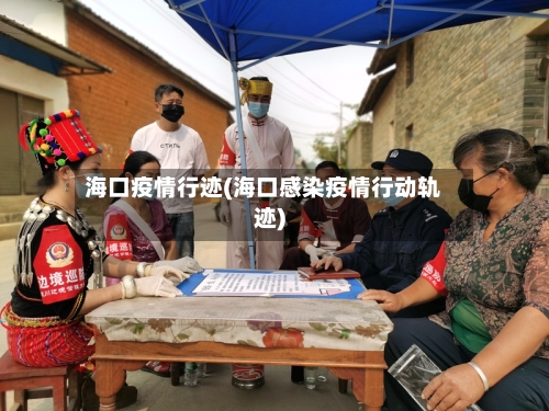 海口疫情行迹(海口感染疫情行动轨迹)-第2张图片