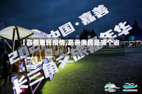 【嘉善惠民疫情,嘉善惠民是哪个省】-第2张图片