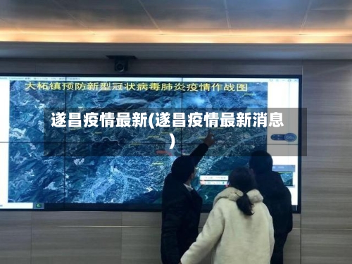 遂昌疫情最新(遂昌疫情最新消息)-第1张图片