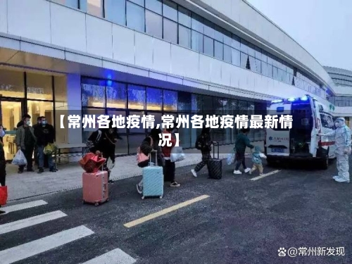 【常州各地疫情,常州各地疫情最新情况】-第2张图片