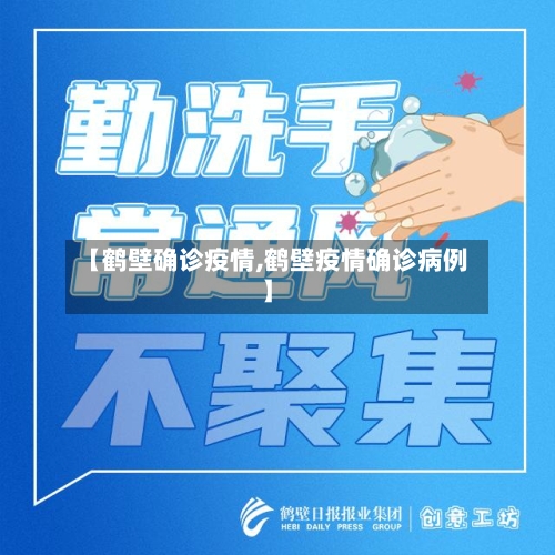 【鹤壁确诊疫情,鹤壁疫情确诊病例】-第1张图片