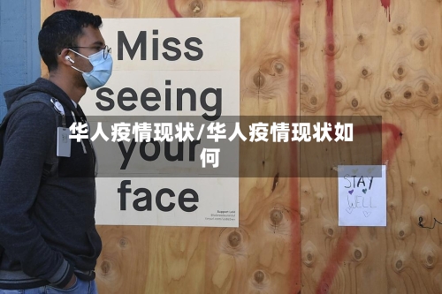 华人疫情现状/华人疫情现状如何-第1张图片