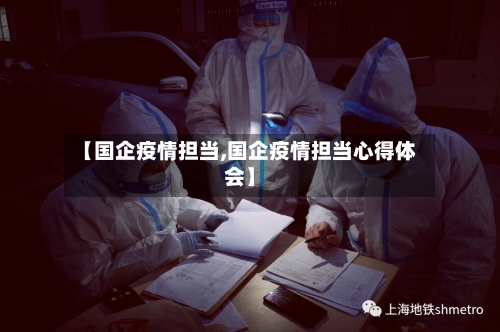 【国企疫情担当,国企疫情担当心得体会】-第2张图片