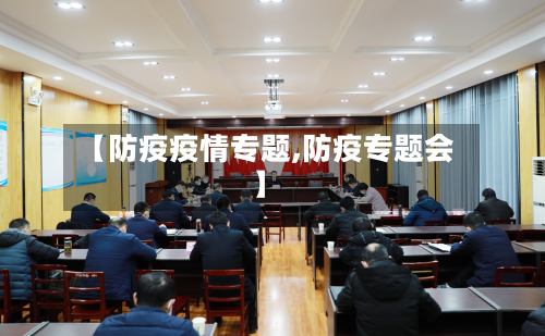 【防疫疫情专题,防疫专题会】-第2张图片