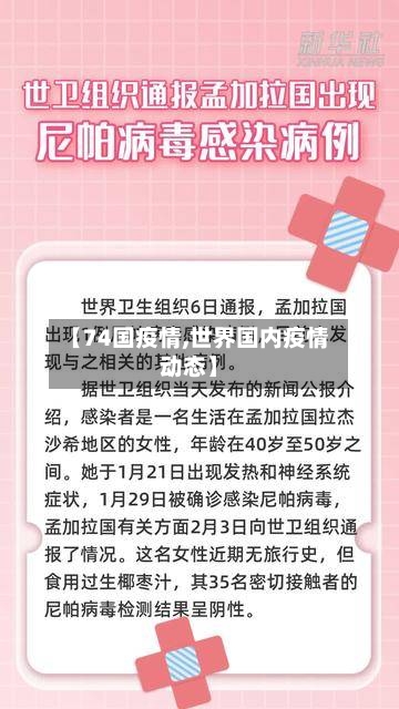 【74国疫情,世界国内疫情动态】-第2张图片