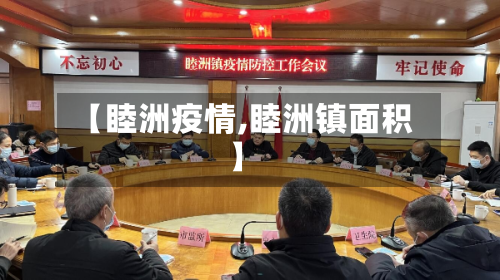 【睦洲疫情,睦洲镇面积】-第1张图片