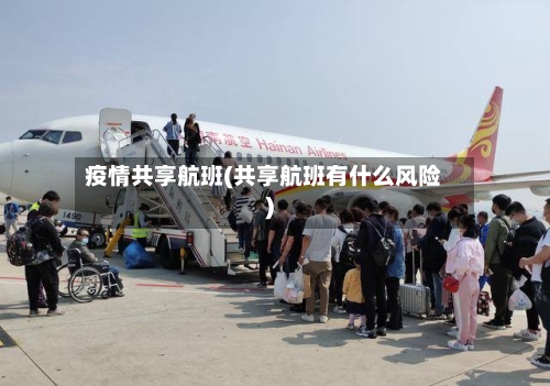 疫情共享航班(共享航班有什么风险)-第1张图片