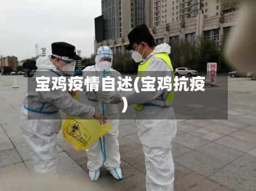 宝鸡疫情自述(宝鸡抗疫)-第1张图片