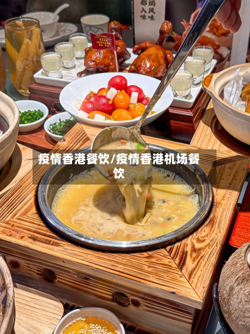 疫情香港餐饮/疫情香港机场餐饮-第1张图片