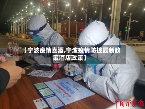 【宁波疫情喜酒,宁波疫情防控最新政策酒店政策】-第2张图片