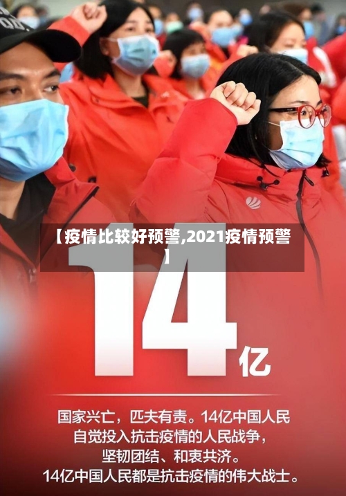 【疫情比较好预警,2021疫情预警】-第1张图片