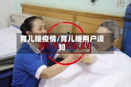 育儿嫂疫情/育儿嫂用户须知-第2张图片