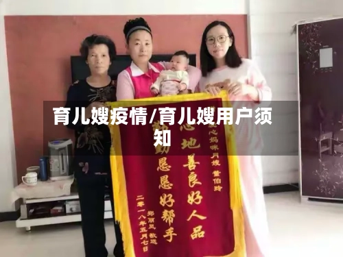 育儿嫂疫情/育儿嫂用户须知-第1张图片