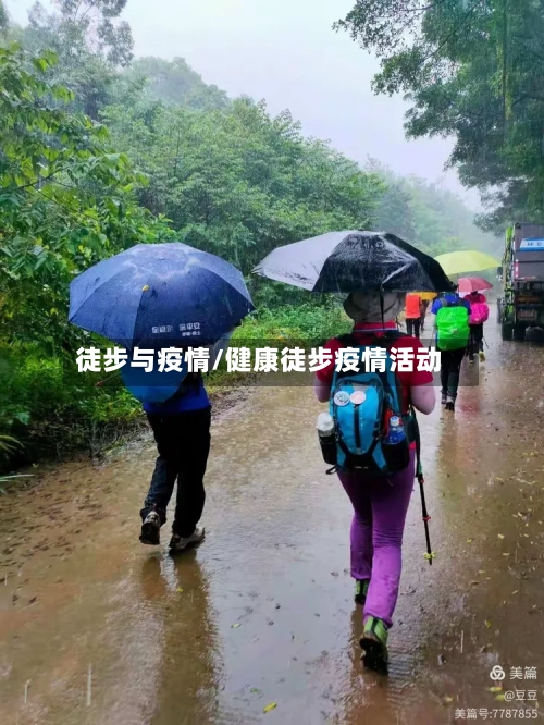 徒步与疫情/健康徒步疫情活动-第3张图片