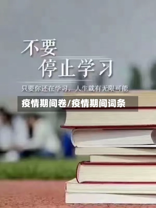 疫情期间卷/疫情期间词条-第2张图片