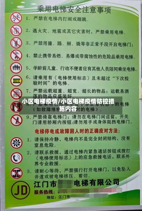 小区电梯疫情/小区电梯疫情防控措施内容-第2张图片