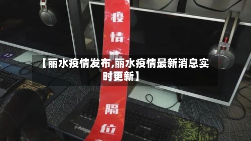 【丽水疫情发布,丽水疫情最新消息实时更新】-第2张图片