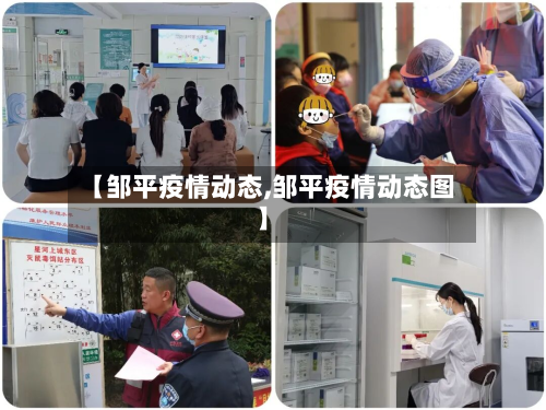 【邹平疫情动态,邹平疫情动态图】-第3张图片