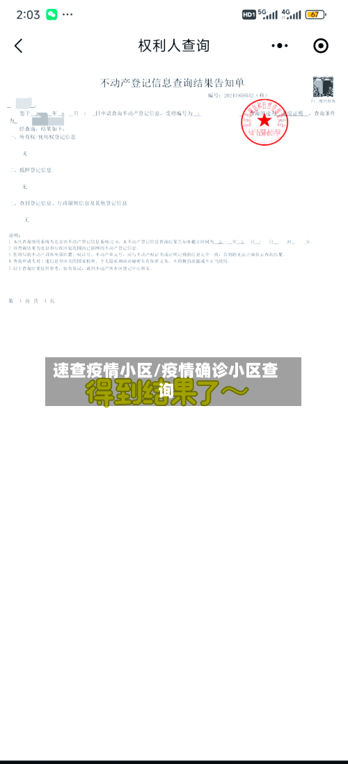 速查疫情小区/疫情确诊小区查询-第1张图片