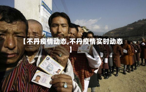 【不丹疫情动态,不丹疫情实时动态】-第1张图片