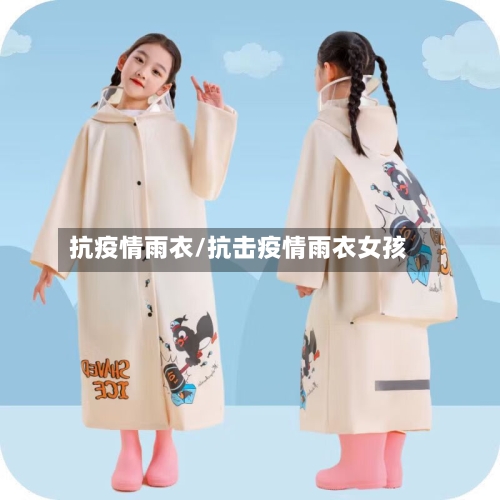 抗疫情雨衣/抗击疫情雨衣女孩-第3张图片