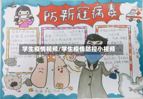 学生疫情视频/学生疫情防控小视频-第1张图片