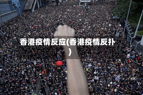 香港疫情反应(香港疫情反扑)-第1张图片