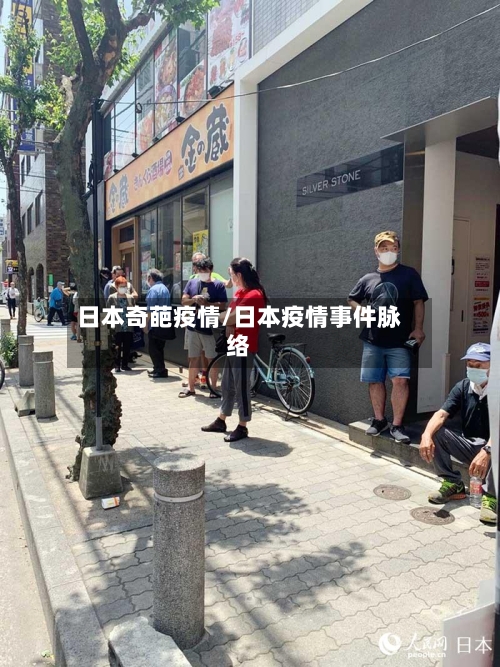 日本奇葩疫情/日本疫情事件脉络-第2张图片