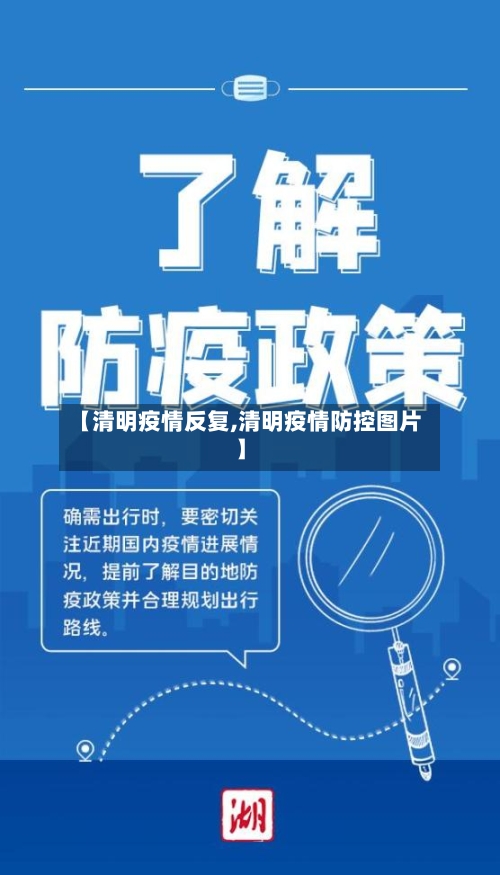 【清明疫情反复,清明疫情防控图片】-第1张图片