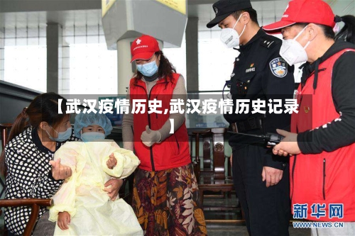 【武汉疫情历史,武汉疫情历史记录】-第2张图片