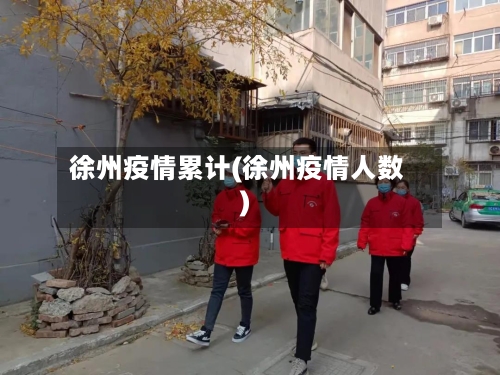 徐州疫情累计(徐州疫情人数)-第1张图片