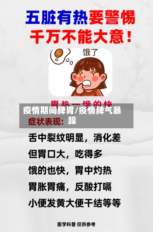 疫情期间脾胃/疫情脾气暴躁-第2张图片